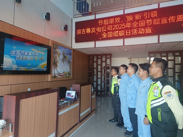 明古魯發電公司開展節能宣傳周與低碳日宣傳教育活動.jpg